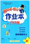 2023年黄冈小状元作业本四年级数学上册人教版广东专版