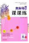 2023年木头马分层课课练五年级英语下册人教版