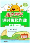 2023年阳光同学课时优化作业六年级语文下册人教版福建专版