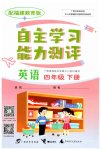 2023年自主学习能力测评四年级英语下册闽教版