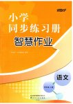 2023年同步练习册智慧作业四年级语文上册人教版