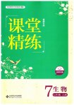 2023年课堂精练七年级生物上册北师大版福建专版