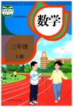 2023年教材课本三年级数学上册人教版
