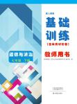 2023年基础训练大象出版社七年级道德与法治下册人教版