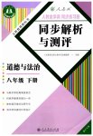 2023年人教金学典同步解析与测评八年级道德与法治下册人教版重庆专版