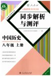 2023年人教金学典同步解析与测评八年级历史上册人教版重庆专版
