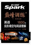 2023年星火英语Spark巅峰训练完形填空与阅读理解七年级