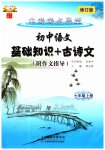 2023年初中语文基础知识加古诗文七年级上册人教版