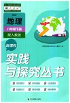 2023年新课程实践与探究丛书八年级地理下册人教版