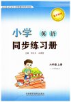 2023年同步练习册外语教学与研究出版社六年级英语上册外研版山东专版