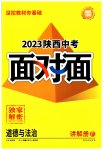 2023年中考面对面道德与法治陕西专版
