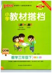 2023年PASS教材搭档三年级数学下册青岛版五四制