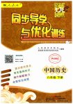 2023年同步导学与优化训练八年级历史下册人教版