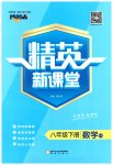 2023年精英新课堂八年级数学下册沪科版