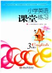 2023年小学英语课堂练习三年级上册人教版合肥工业大学出版社