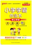 2023年小学学霸作业本四年级英语下册人教版佛山专版