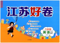 2023年江苏好卷六年级英语上册译林版