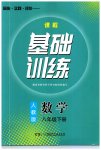 2023年同步实践评价课程基础训练八年级数学下册人教版