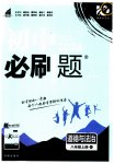 2023年初中必刷题八年级道德与法治上册人教版