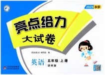 2023年亮点给力大试卷五年级英语上册译林版