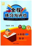 2023年全程练习与评价三年级数学上册人教版