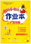 2023年黄冈小状元作业本四年级语文上册人教版广东专版