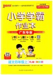 2023年小学学霸作业本四年级语文上册统编版广东专版