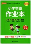 2023年小学学霸作业本六年级数学下册青岛版山东专版