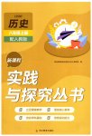 2023年新课程实践与探究丛书八年级历史上册人教版
