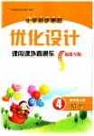 2023年同步测控优化设计课内课外直通车四年级语文上册人教版福建专版