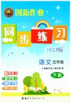 2023年创新作业同步练习五年级语文下册人教版
