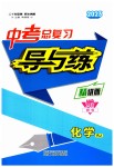 2023年中考总复习导与练化学