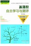 2023年新课程自主学习与测评七年级数学下册人教版
