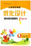 2023年同步测控优化设计课内课外直通车四年级语文下册人教版福建专版