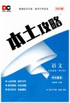 2023年本土攻略九年级语文全一册人教版