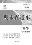 2023年期末直通车七年级科学下册浙教版