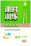 2023年课时训练九年级数学上册苏科版江苏人民出版社
