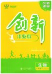2023年创新课堂创新作业本八年级生物下册北师大版