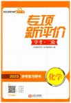 2023年专项新评价中考二轮化学江西专版