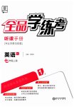 2023年全品学练考七年级英语上册人教版