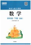 2023年知识与能力训练四年级数学下册北师大版B版