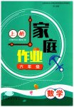 2023年家庭作业六年级数学上册人教版