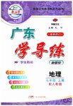 2023年百年学典广东学导练七年级地理上册人教版