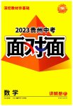 2023年中考面对面数学贵州专版