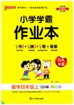 2023年小学学霸作业本四年级数学上册青岛版山东专版