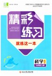 2023年精彩练习就练这一本七年级科学上册浙教版评议教辅