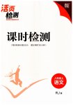 2023年通城学典活页检测八年级语文上册人教版
