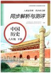 2023年人教金学典同步解析与测评八年级历史下册人教版