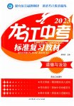 2023年龙江中考道德与法治黑龙江专版
