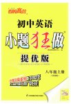 2023年小题狂做八年级英语上册译林版提优版
